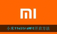 小米11ultraNFC开启方法