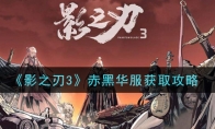 《影之刃3》赤黑华服获取攻略