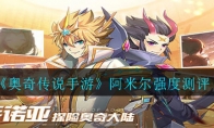 《奥奇传说手游》阿米尔强度测评