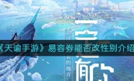 《天谕手游》易容券能否改性别介绍