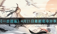 《一念逍遥》4月21日最新密令分享