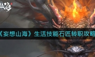 《妄想山海》生活技能石匠转职攻略