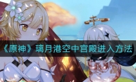 《原神》璃月港空中宫殿进入方法