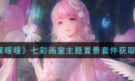 《闪耀暖暖》七彩画室主题置景套件获取攻略
