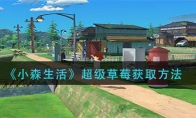 《小森生活》超级草莓获取方法