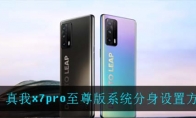 真我x7pro至尊版系统分身设置方法