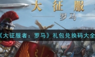 《大征服者：罗马》礼包兑换码大全
