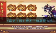 《洛克王国》宠物曹丕子桓获得方法