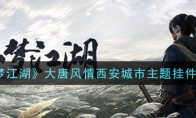 《一梦江湖》大唐风情西安城市主题挂件一览