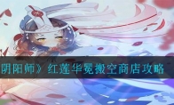《阴阳师》红莲华冕搬空商店攻略