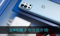一加9唤醒小布方法介绍