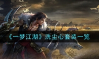 《一梦江湖》洗尘心套装一览