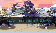 《洛克王国》宠物阿瞒获得方法