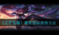 《王者荣耀》鹰眼图标获得方法