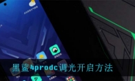 黑鲨4prodc调光开启方法