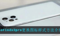 oppofindx3pro更换图标样式方法介绍