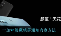 一加9r隐藏锁屏通知内容方法