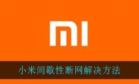 小米间歇性断网解决方法