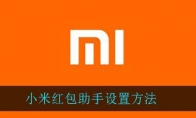 小米红包助手设置方法