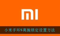 小米手环5离腕锁定设置方法