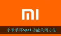 小米手环5pai功能关闭方法