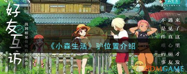 《小森生活》驴位置介绍