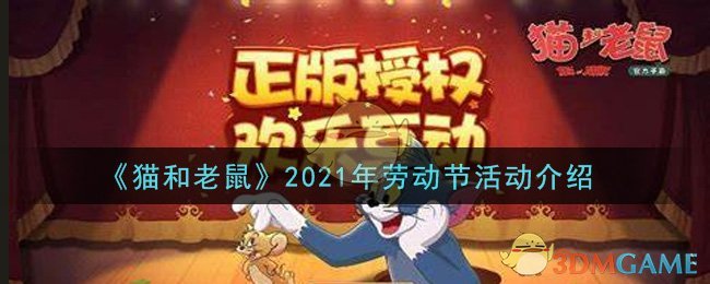 《猫和老鼠》2021年劳动节活动介绍