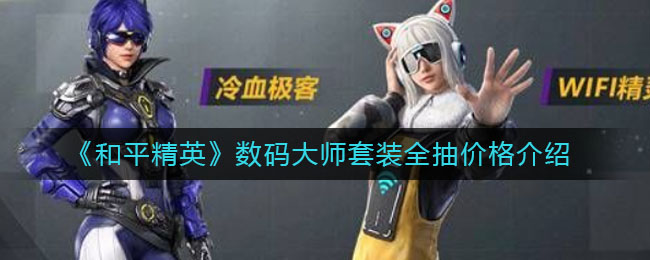 《和平精英》数码大师套装全抽价格介绍