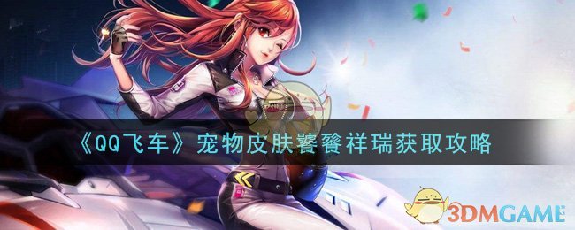 《QQ飞车》宠物皮肤饕餮祥瑞获取攻略