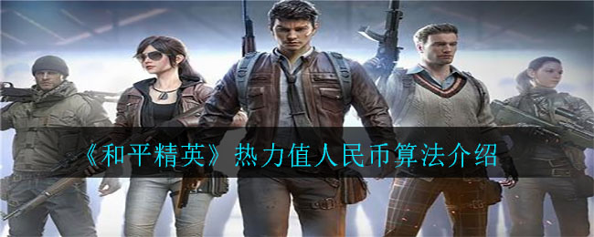 《和平精英》热力值人民币算法介绍