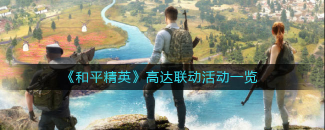 《和平精英》高达联动活动一览