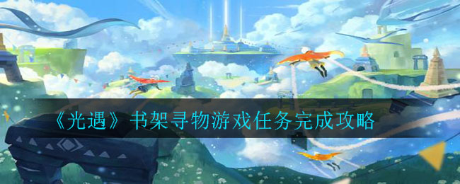 《光遇》书架寻物游戏任务完成攻略