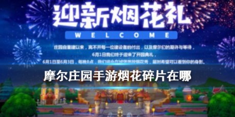 摩尔庄园手游烟花碎片在哪获得