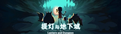 提灯与地下城国家队是什么