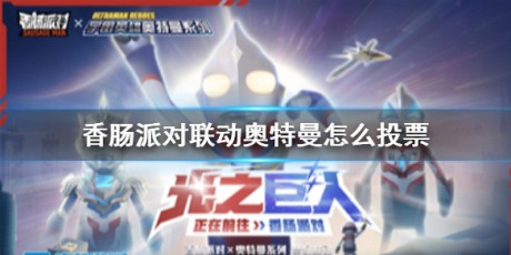香肠派对联动奥特曼怎么投票