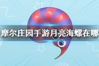 摩尔庄园手游月亮海螺在哪