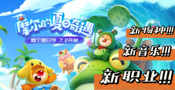 摩尔庄园夏日奇遇活动有哪些？摩尔庄园7月活动新菜品，新家具获取攻略