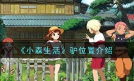 《小森生活》驴位置介绍