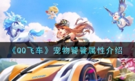 《QQ飞车》宠物饕餮属性介绍