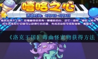 《洛克王国》毒幽怪宠物获得方法