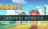 《波西亚时光》沸石获取方法