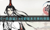 《一念逍遥》4月新版本兑换码领取
