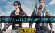 《和平精英》ss13手册活跃礼包购买建议