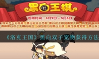 《洛克王国》黑白双子宠物获得方法