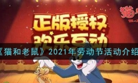 《猫和老鼠》2021年劳动节活动介绍