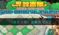 《洛克王国》蛊雕获得方法