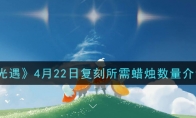 《光遇》4月22日复刻所需蜡烛数量介绍