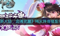 《斗罗大陆：武魂觉醒》纯火阵容搭配攻略