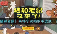 《猫和老鼠》莱特宁说唱歌手皮肤一览