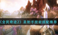 《全民奇迹2》圣射手技能搭配推荐
